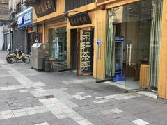 门面-长青菠菜面·烧烤