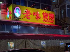 -老味烧烤(总店)
