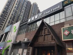 -泰国餐厅 Thai Food(裕华万达店)