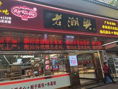 -老潮兴粿品(龙北店)