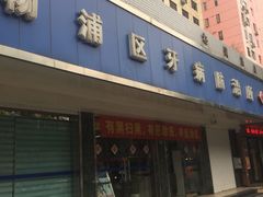 -上海市杨浦区牙病防治所