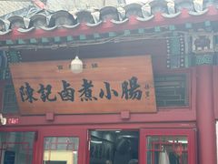 -陈记卤煮小肠