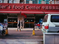 -申德勒食品(宾都苑店)