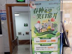 -茂菊口腔连锁(浦东南路店)