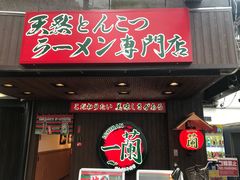 -一兰拉面(池袋店)