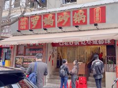-罗妈砂锅(四川成都奎星楼店)