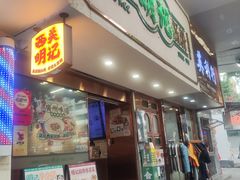 -西关明记肠粉·亚洲地标美食(北京路店)