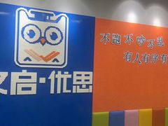 -文启·优思高端托教(复兴校区)