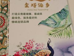 -金塔傣乡·德宏傣味·手抓饭·孔雀宴·云南民族特色菜(文化巷店)