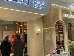 -三人行骨头王火锅(长寿店)