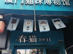 -猫咪博物馆(顶澳仔猫街店)