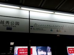 -越秀公园(地铁站)