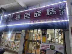-温岭特色嵌糕(开元店)