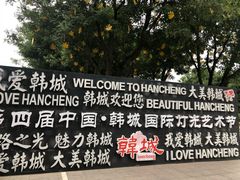 -韩城古城