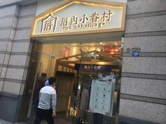 -厝内小眷村(东二环泰禾店)