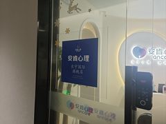 -安肯心理咨询(长宁旗舰店)