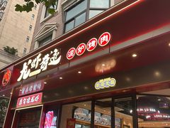 -龙虾奇迹(大华三路店)