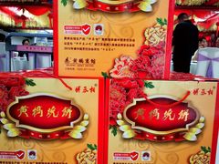 -黄桥宾馆黄桥烧饼(银杏路店)