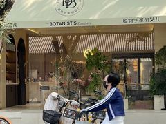 -植物学家的女儿(北马道巷店)