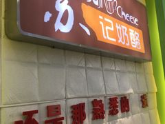 -苏记奶酪(二中店)