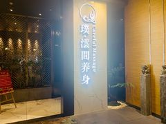 -璞·澐间影院式足道SPA(尚悦湾店)