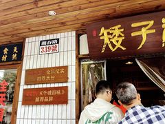 -矮子粉店1985·长沙米粉(湘春路店)