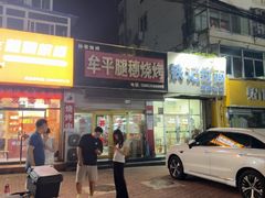 -孙哥牟平烧烤(白石路店)