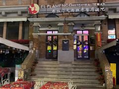 -弗拉门戈西班牙餐厅酒吧(意式风情街店)