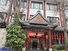 -钦善斋(武侯祠店)