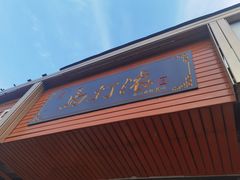门面-马打滚
