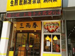 门面-三两春(浦三路店)