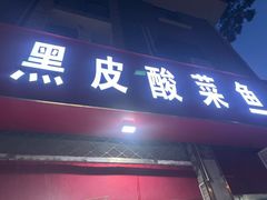 -黑皮酸菜鱼(三山街店)