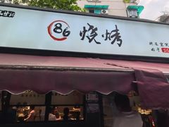 -86烧烤 | 江湖菜(石人总店)