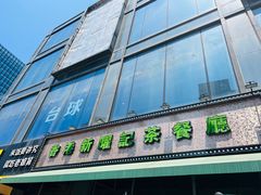 门面-香港新曜记茶餐厅(星耀城店)