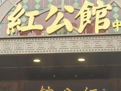 -民国红公馆·秦淮八艳(夫子庙店)