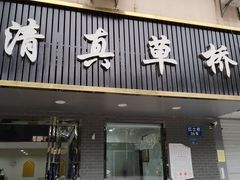 门面-草桥清真牛肉锅贴扁食店