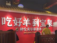 -宝泉铜锅·涮羊肉(解放东路店)