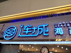 门面-乔哥铭洋海鲜自助(皇城恒隆广场店)