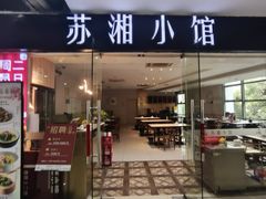 -苏湘小馆·不做预制菜(青年公社店)