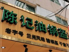 门面-陈记油锅盔(大众巷店)