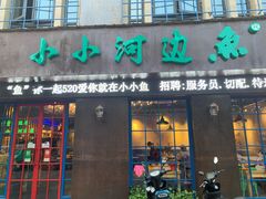 -小小河边鱼(天润城店)