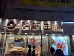 门面-糕材生(铜锣湾店)