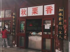 门面-秋栗香(地安门店)