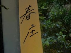 -春庄咖啡SpringHues(钟楼小区店)