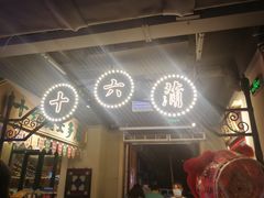 门面-十六蒲(桂林路店)