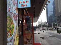 -红荔村肠粉(岗厦店)