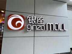 -银座mall(东直门店)