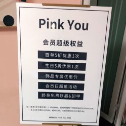 -Pink You美甲洗眉纹绣定制中心