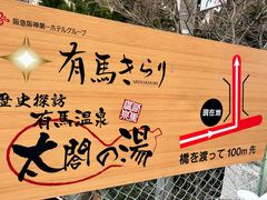 -有马温泉