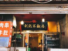 门面-正宗刘记不翻汤(和园店)
